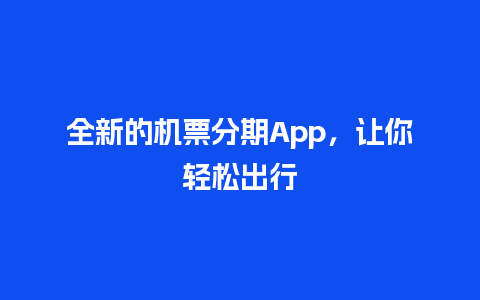 全新的机票分期App，让你轻松出行