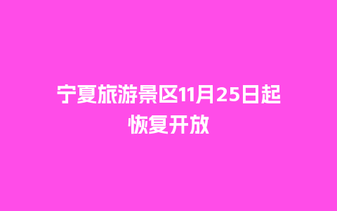 宁夏旅游景区11月25日起恢复开放