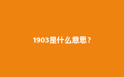 1903是什么意思？