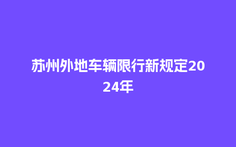 苏州外地车辆限行新规定2024年