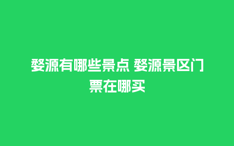 婺源有哪些景点 婺源景区门票在哪买