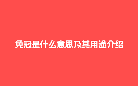 免冠是什么意思及其用途介绍