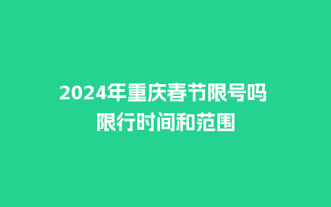 2024年重庆春节限号吗 限行时间和范围