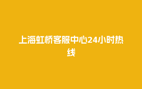 上海虹桥客服中心24小时热线