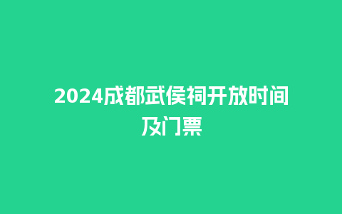 2024成都武侯祠开放时间及门票