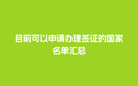 目前可以申请办理签证的国家名单汇总