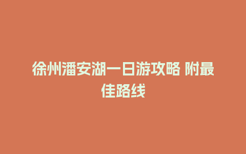 徐州潘安湖一日游攻略 附最佳路线