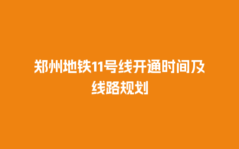 郑州地铁11号线开通时间及线路规划