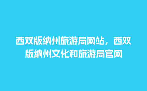 西双版纳州旅游局网站，西双版纳州文化和旅游局官网