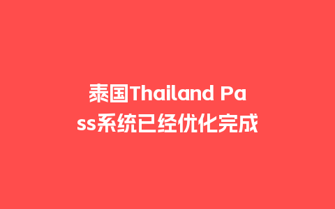 泰国Thailand Pass系统已经优化完成