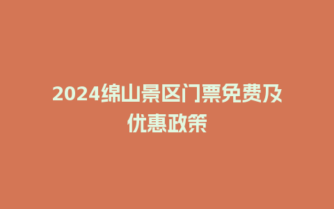 2024绵山景区门票免费及优惠政策