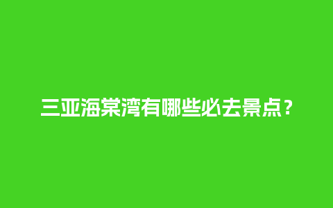 三亚海棠湾有哪些必去景点？