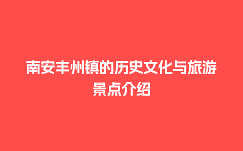 南安丰州镇的历史文化与旅游景点介绍