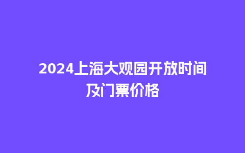 2024上海大观园开放时间及门票价格