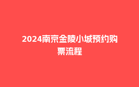 2024南京金陵小城预约购票流程