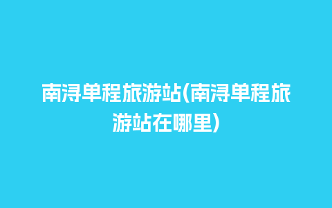 南浔单程旅游站(南浔单程旅游站在哪里)