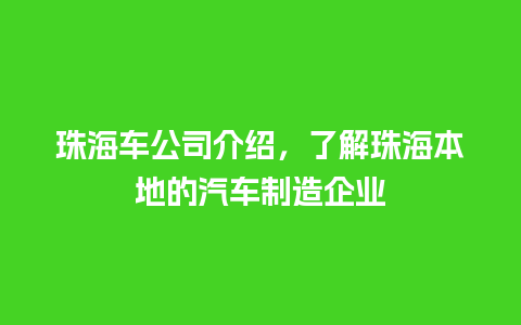 珠海车公司介绍，了解珠海本地的汽车制造企业