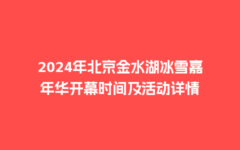 2024年北京金水湖冰雪嘉年华开幕时间及活动详情