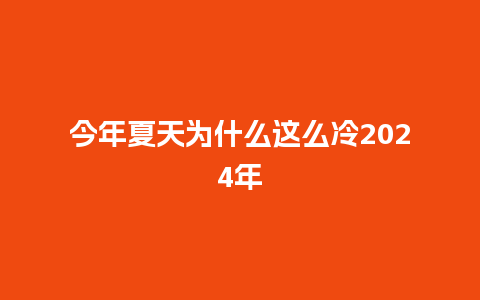 今年夏天为什么这么冷2024年