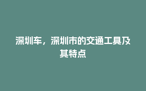 深圳车，深圳市的交通工具及其特点