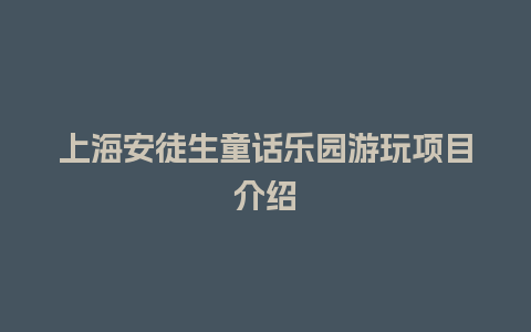 上海安徒生童话乐园游玩项目介绍