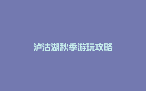 泸沽湖秋季游玩攻略