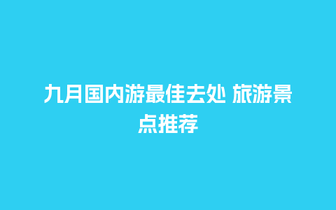 九月国内游最佳去处 旅游景点推荐