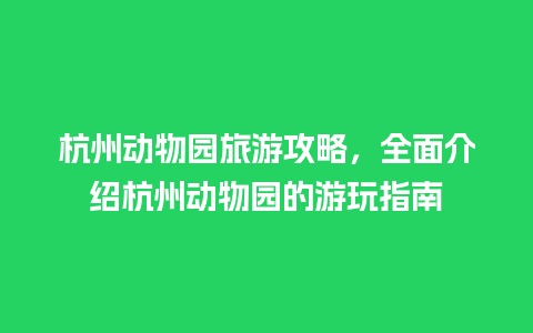 杭州动物园旅游攻略，全面介绍杭州动物园的游玩指南