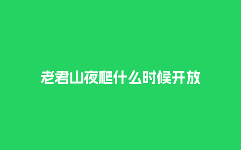 老君山夜爬什么时候开放