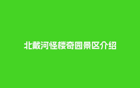 北戴河怪楼奇园景区介绍