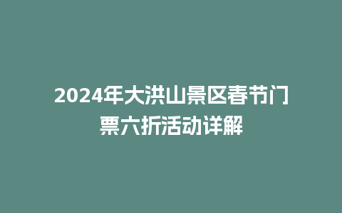 2024年大洪山景区春节门票六折活动详解