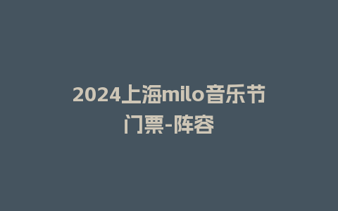 2024上海milo音乐节门票-阵容