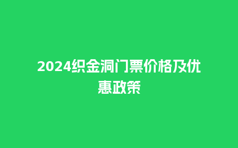 2024织金洞门票价格及优惠政策