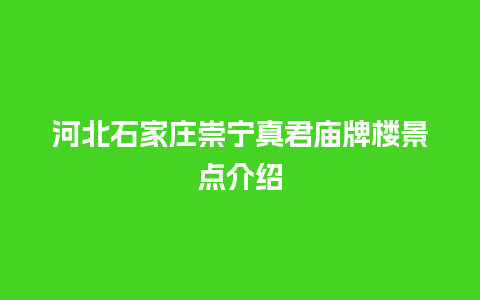 河北石家庄崇宁真君庙牌楼景点介绍