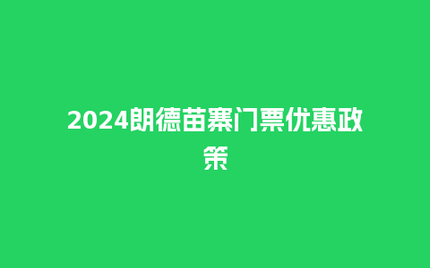 2024朗德苗寨门票优惠政策