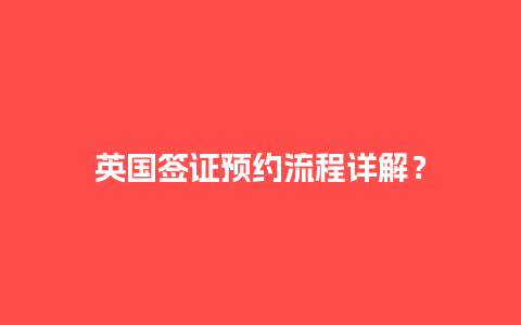 英国签证预约流程详解？