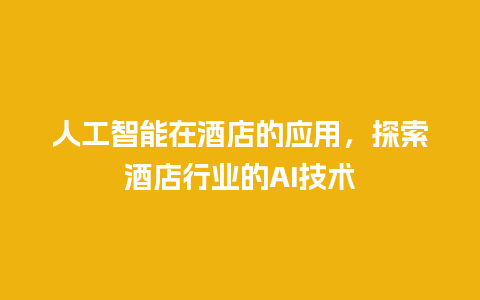 人工智能在酒店的应用，探索酒店行业的AI技术