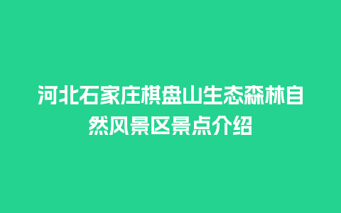 河北石家庄棋盘山生态森林自然风景区景点介绍