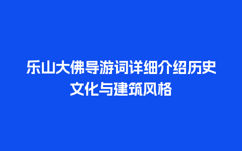 乐山大佛导游词详细介绍历史文化与建筑风格