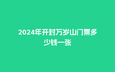 2024年开封万岁山门票多少钱一张