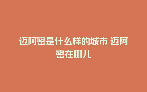 迈阿密是什么样的城市 迈阿密在哪儿