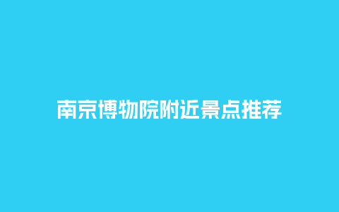 南京博物院附近景点推荐