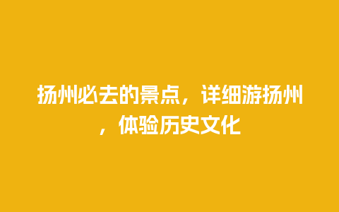 扬州必去的景点，详细游扬州，体验历史文化