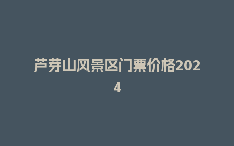 芦芽山风景区门票价格2024