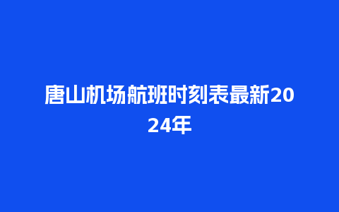 唐山机场航班时刻表最新2024年