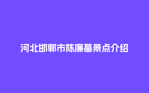 河北邯郸市陈廉墓景点介绍