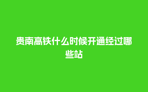 贵南高铁什么时候开通经过哪些站