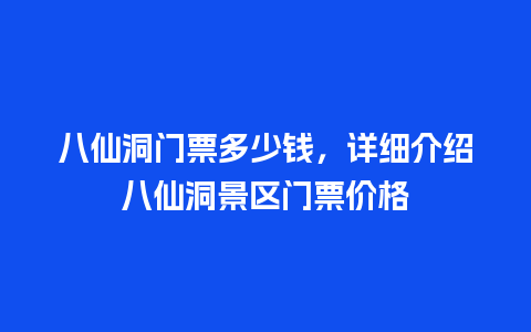 八仙洞门票多少钱，详细介绍八仙洞景区门票价格