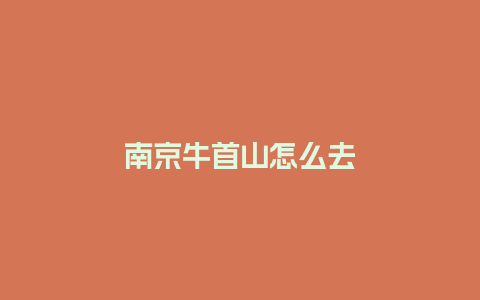 南京牛首山怎么去