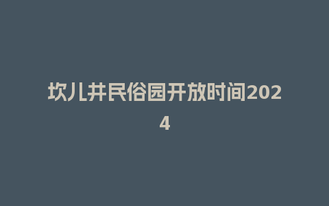 坎儿井民俗园开放时间2024